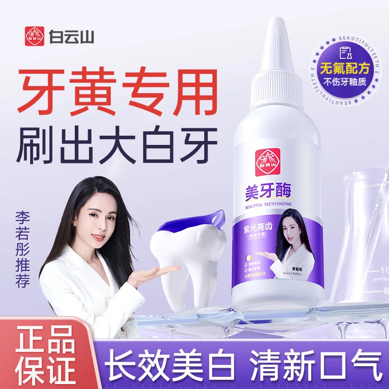 白云山紫光亮齿色修牙膏美白亮齿去黄清新口气美牙酶美白牙膏