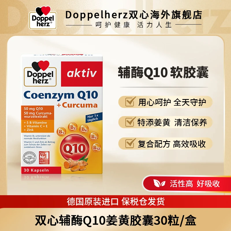 [3件起购]【新品上市】DOPPELHERZ/双心辅酶Q10姜黄胶囊心肝营养30粒/盒TL