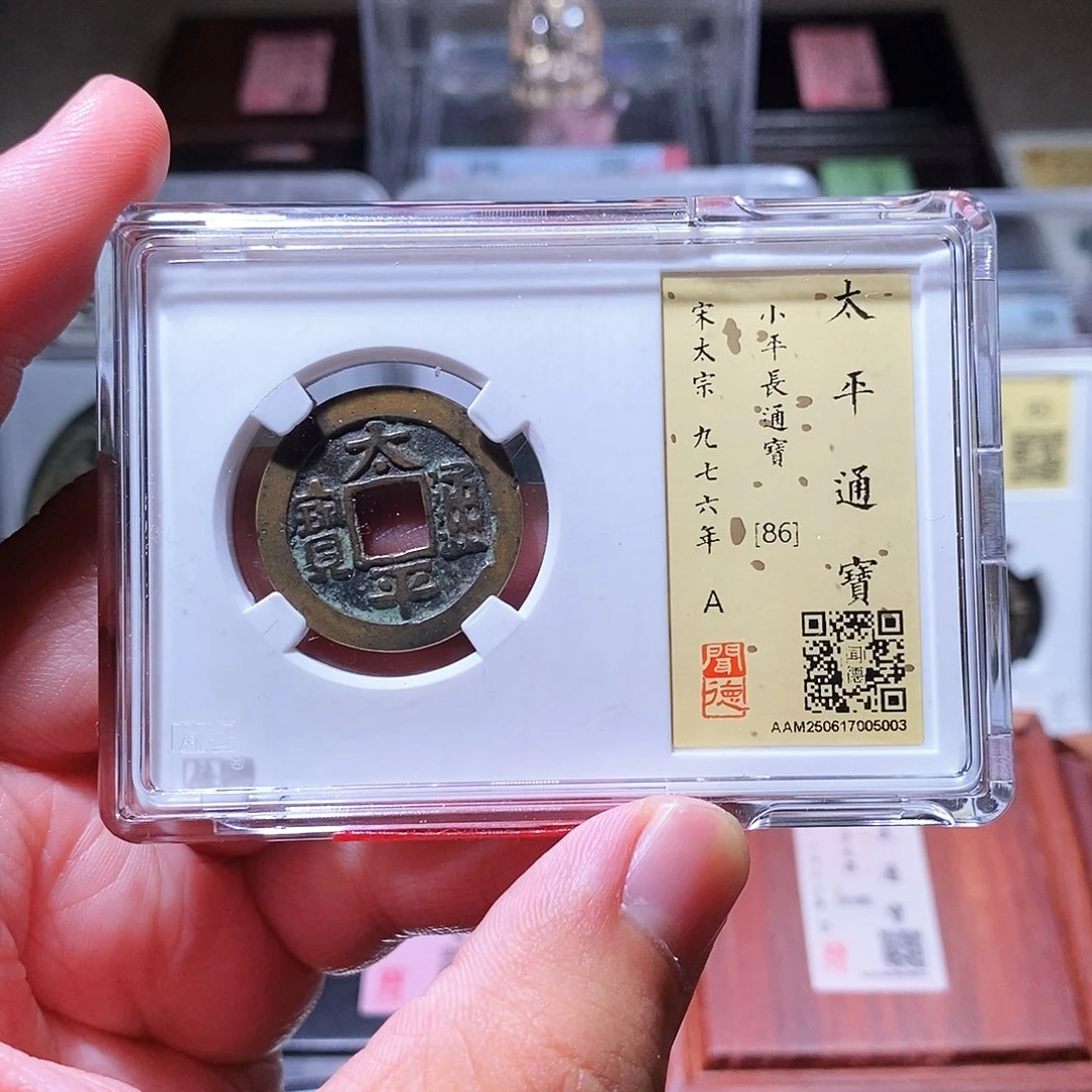 铜瀚海文物w太平通宝5003