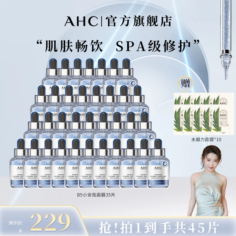 【大悦专属】AHC官方小安瓶敏感肌舒缓补水保湿B5玻尿酸面膜*7盒