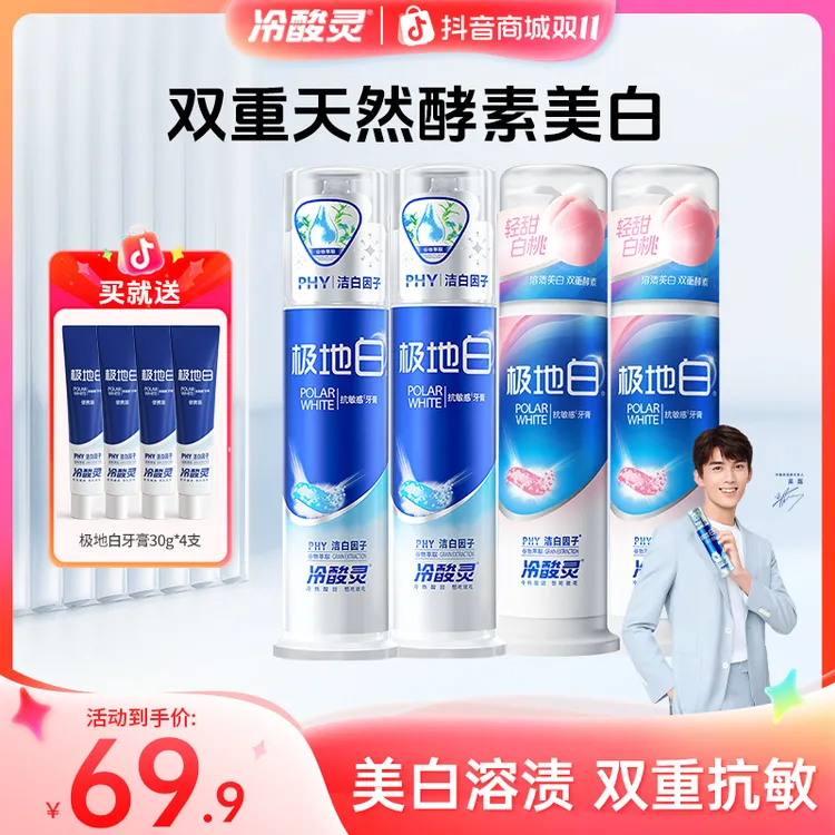 【美白牙齿】冷酸灵极地白双重抗敏感酵素去渍清新口气牙膏牙膏成人