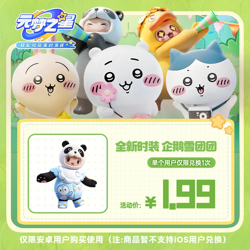 【官号专属】元梦之星 【全新时装 企鹅雪团团】游戏道具 限安卓限购1