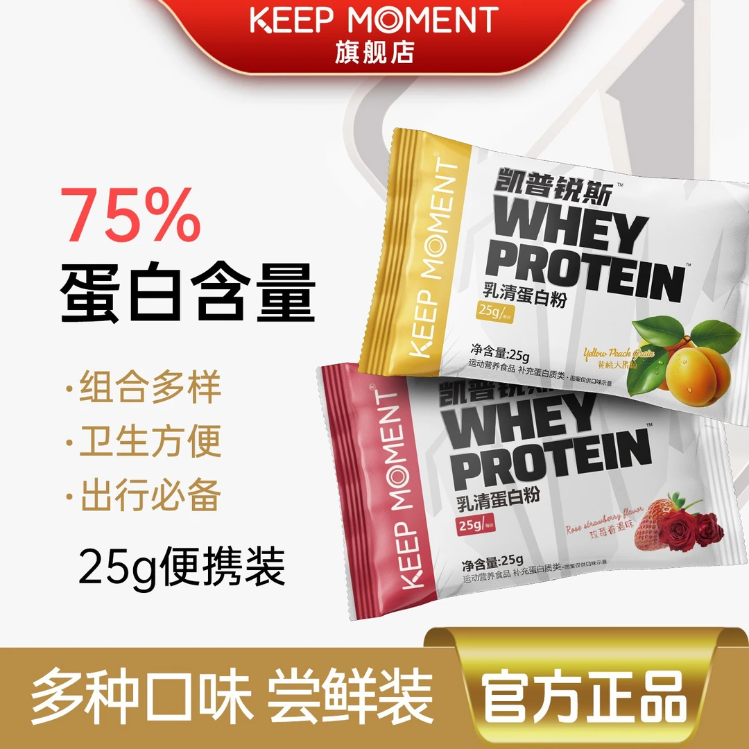 KEEP MOMENT乳清蛋白粉便携装75%蛋白含量每包25g官方旗舰店
