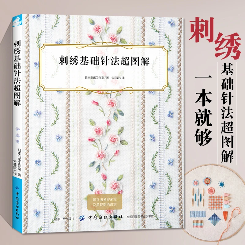 正版刺绣基础针法超图解刺绣书籍大全花样针法纸上花立体刺绣书法