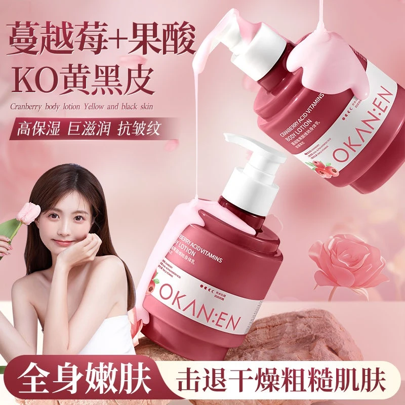 蔓越莓果酸身体乳保湿滋润补水嫩白清爽不油腻持久留香体润肤乳霜