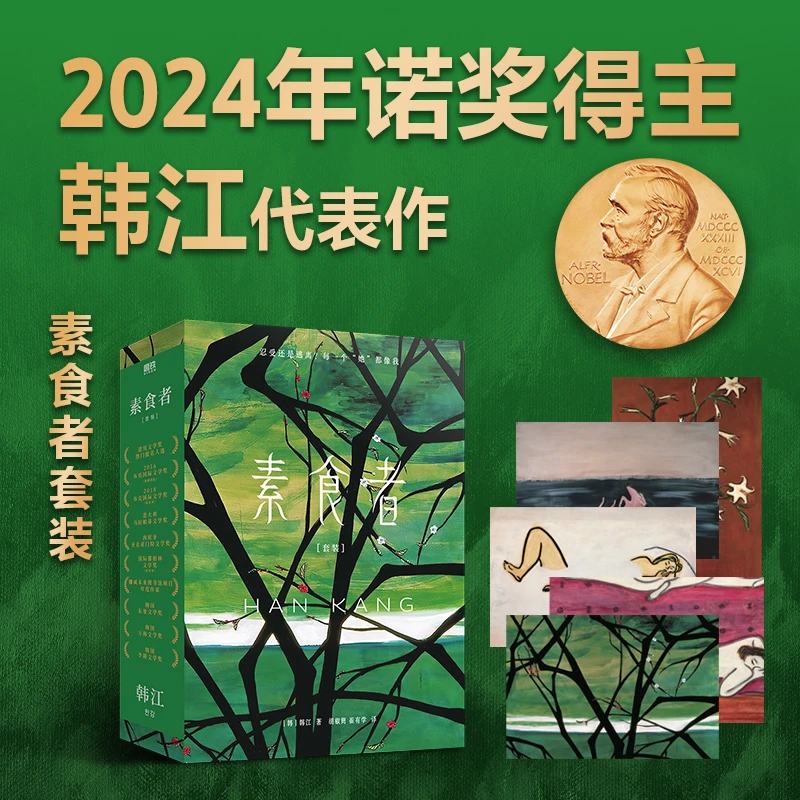 【当当】韩江素食者套装2024年诺贝尔文学奖得主:素食者+植物的
