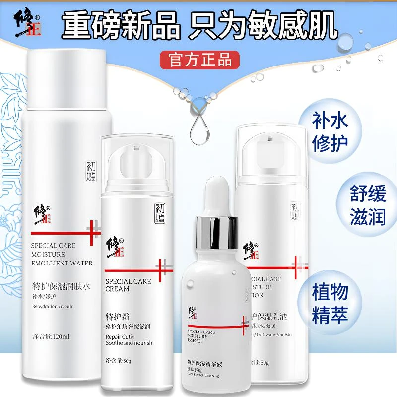 修正特护霜敏感肌舒敏修红保湿补水舒缓修护四件套男女通用套装