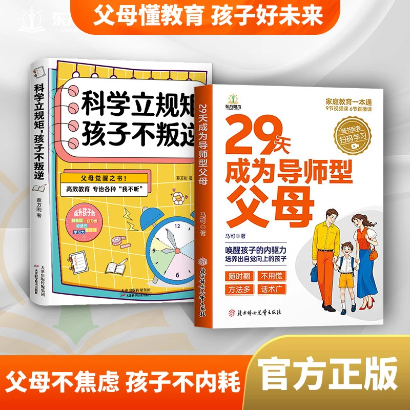 29天成为导师型父母科学立规矩孩子不叛逆智慧化解叛逆沟通内驱力