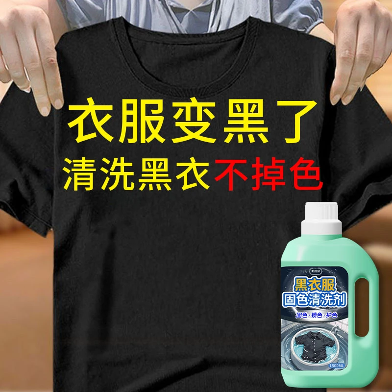 黑色衣服专用不褪色洗涤剂去渍护色固色洗衣液修复泛白褪色还原剂