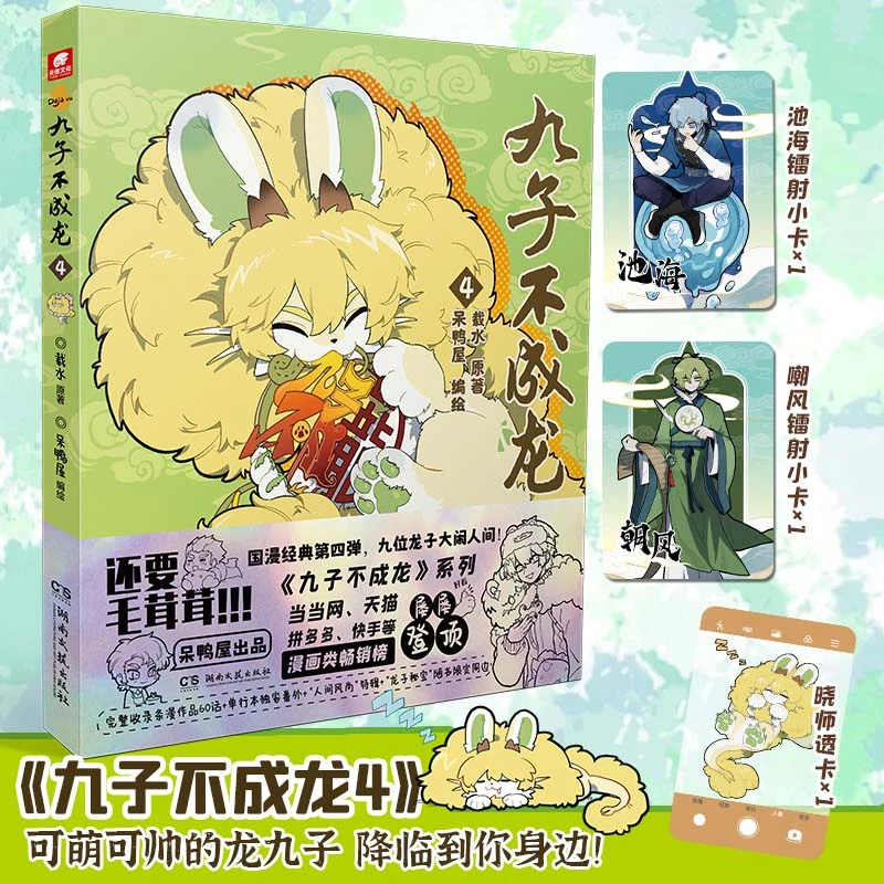 九子不成龙漫画版1-4册 载水著  连载漫画爆笑校园生活玄幻书籍