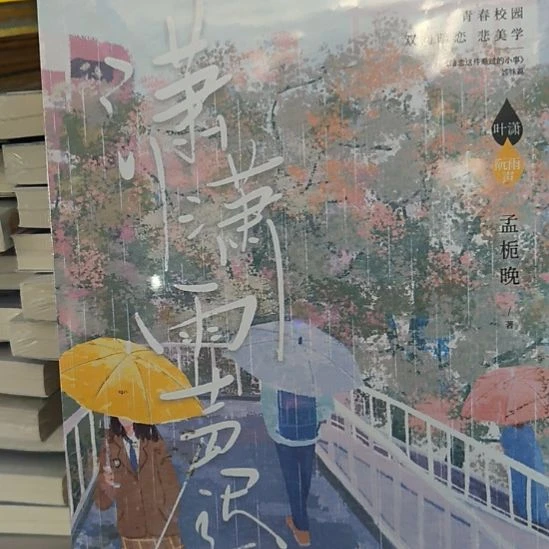 潇潇雨生迟 全新带塑封。