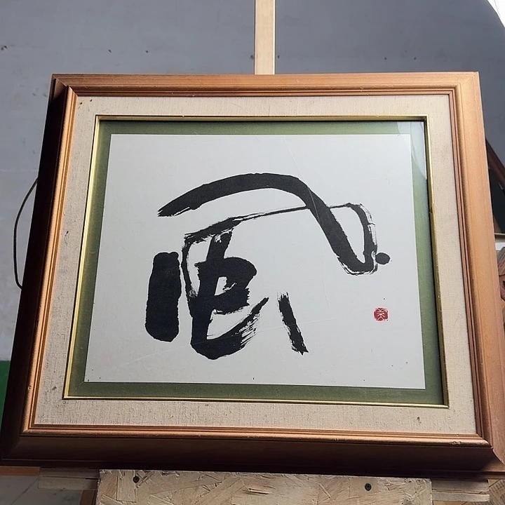 带框画拍下玻璃不包运损不退不换