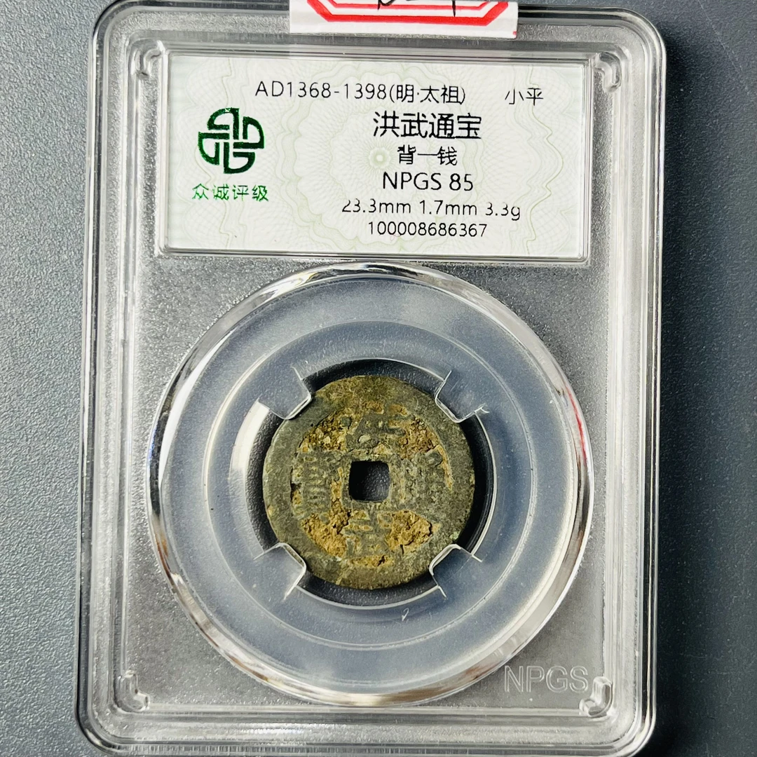 0107-024-明 洪武通宝背一钱 众诚-6367-BB