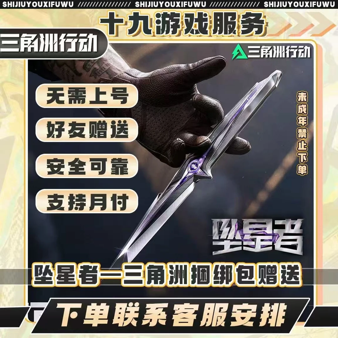 【可月付】三角洲行动坠星者捆绑包赠送S9坠星者刀皮未成年禁止下单