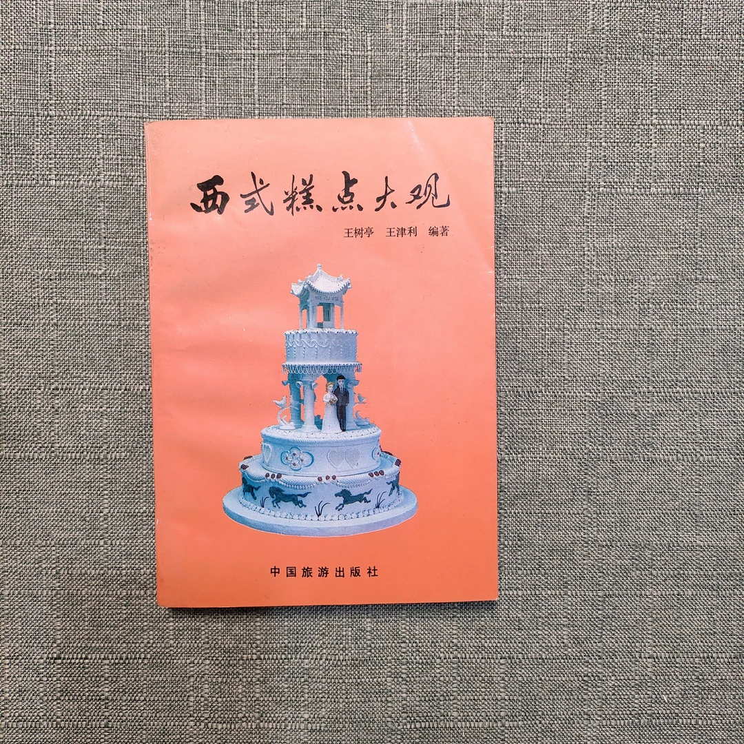 《西式糕点大观》1991年二版一印32开1-10