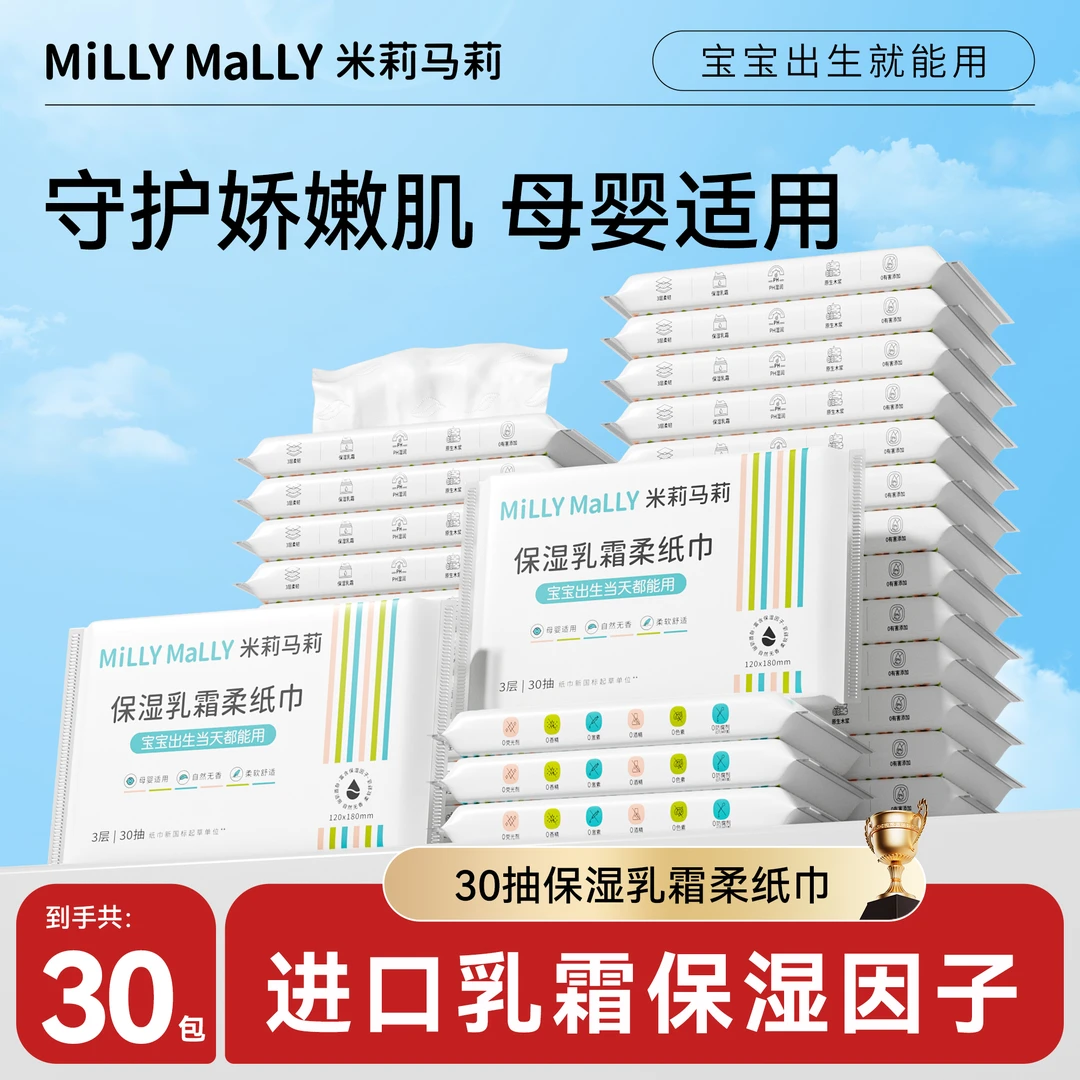 【到手30包】米莉马莉3层30抽婴儿乳霜保湿柔纸巾母婴云柔纸巾柔润