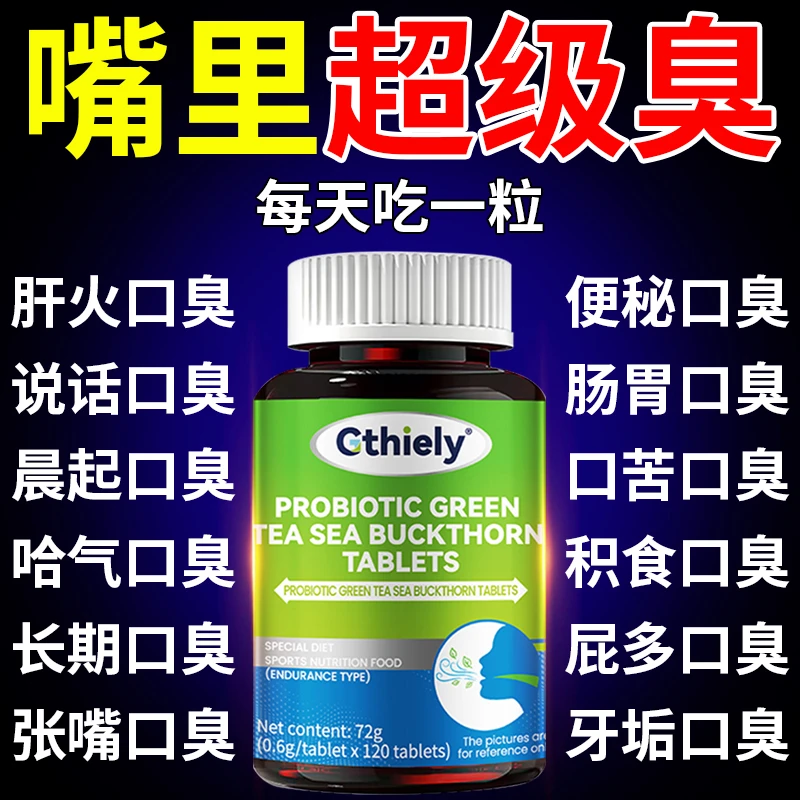 益生菌绿茶沙棘片口臭口气大口腔异味口苦口干胃火旺清新口腔肠胃
