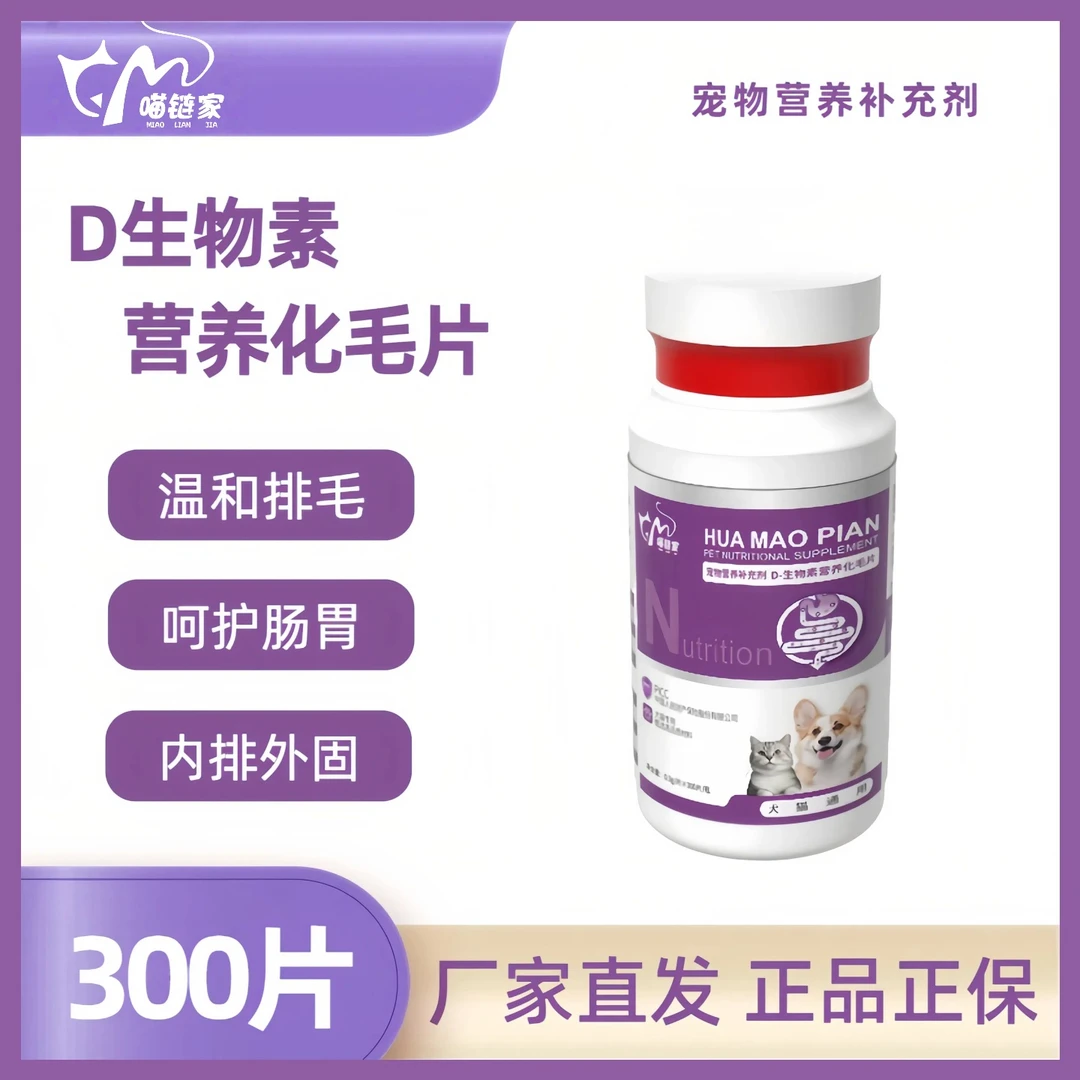 猫咪D生物素化毛片植物萃取温和化毛排毛拍一发二呵护肠胃补营养