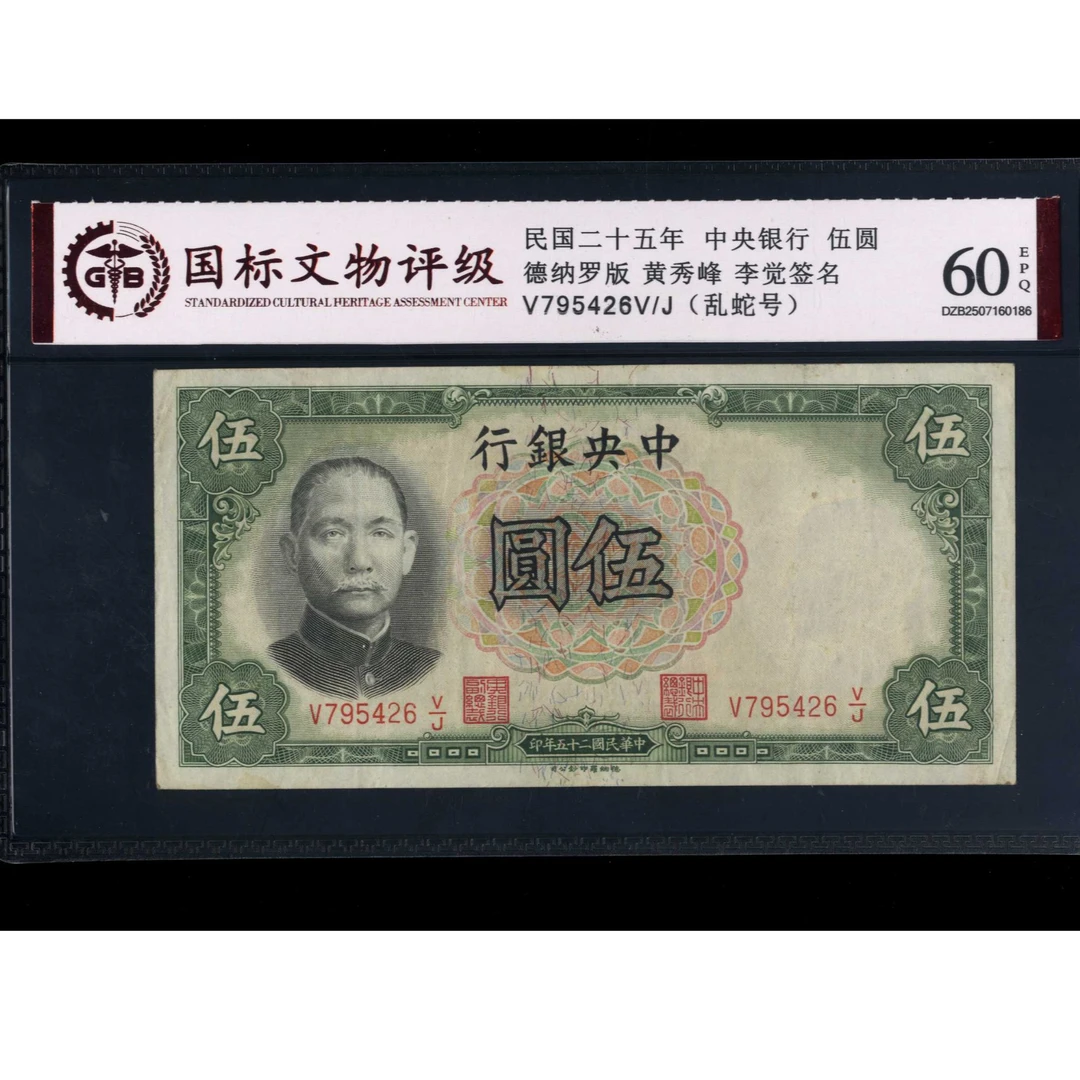 033号 民国二十五年中央银行伍圆 德纳罗版 795426 国标60EPQ