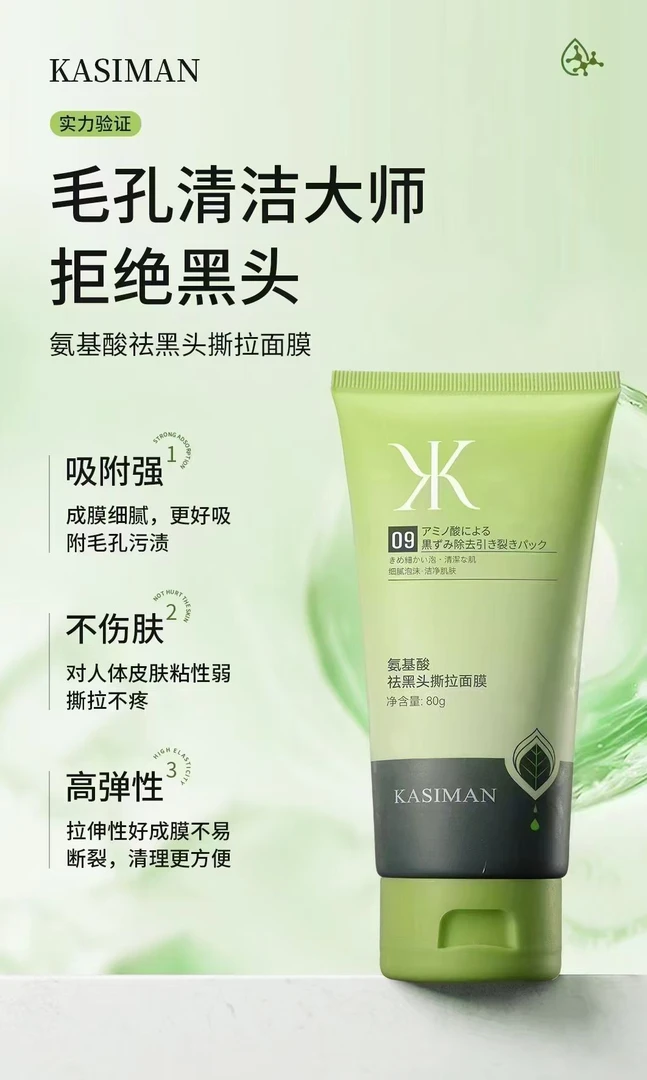氨基酸祛黑头撕拉面膜