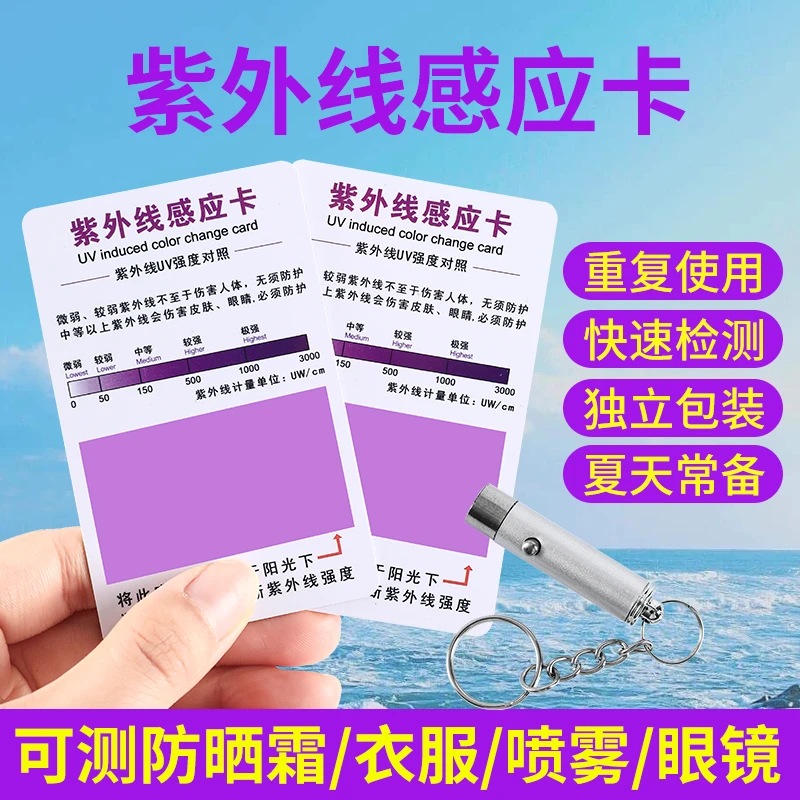 【UV试纸】紫外线测试卡防晒衣护肤品蓝光检测卡防晒霜强度检测试纸