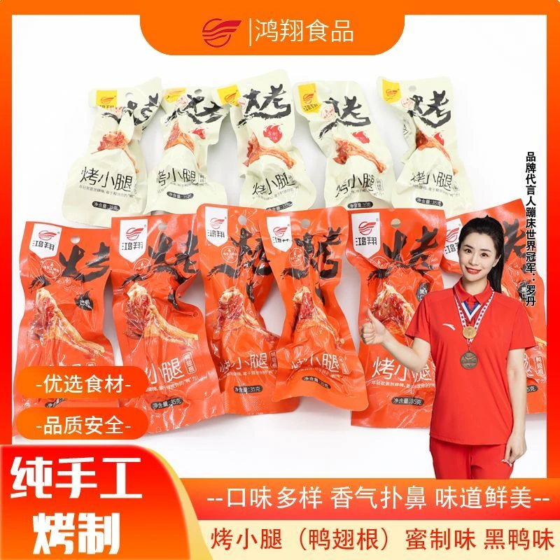 【产地直发】鸿翔烤鸭翅根香辣卤味黑鸭风味鸭小腿真空即食沟帮子
