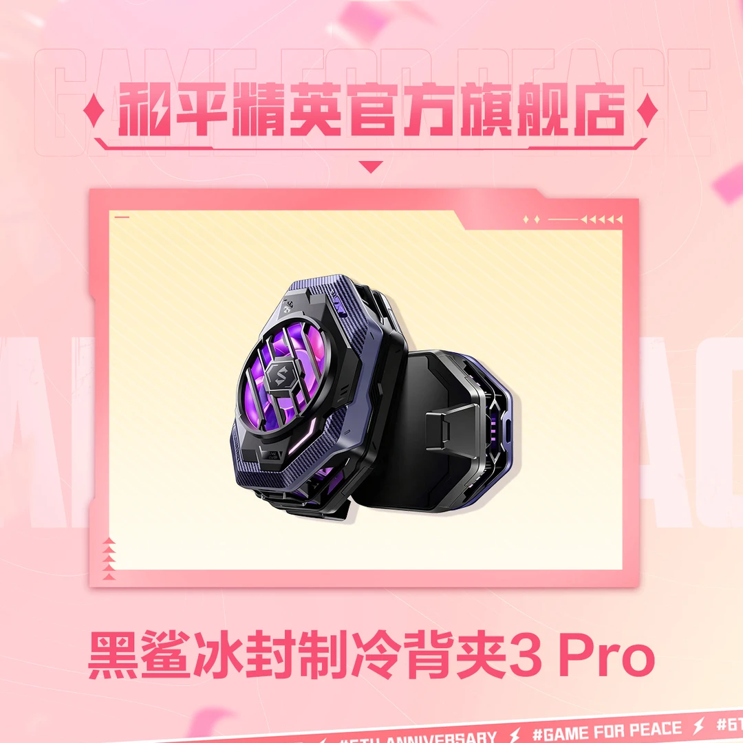 和平精英 黑鲨冰封制冷背夹3 Pro 惊喜福袋