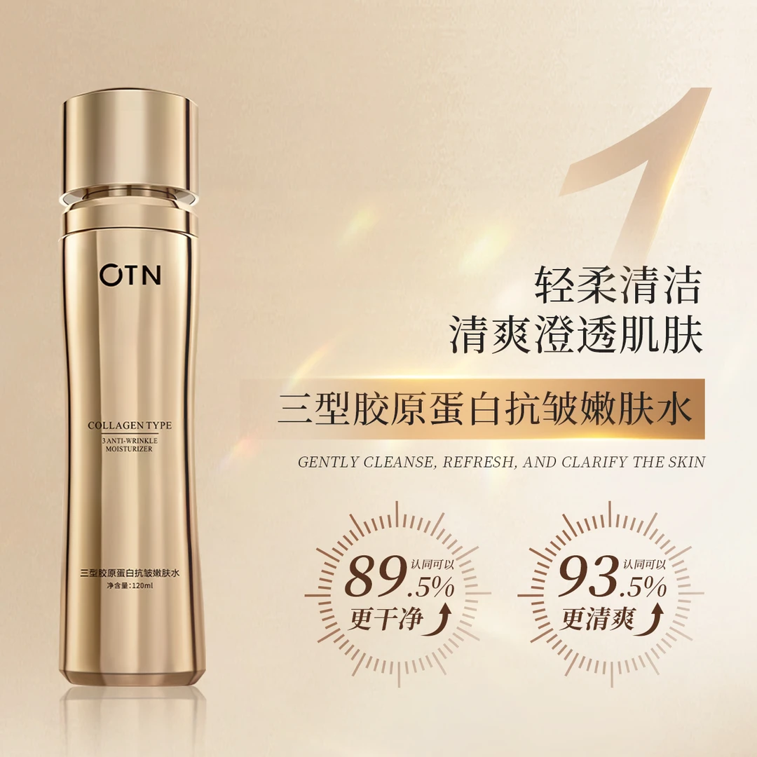 OTN三型胶原蛋白抗皱嫩肤系列组合装