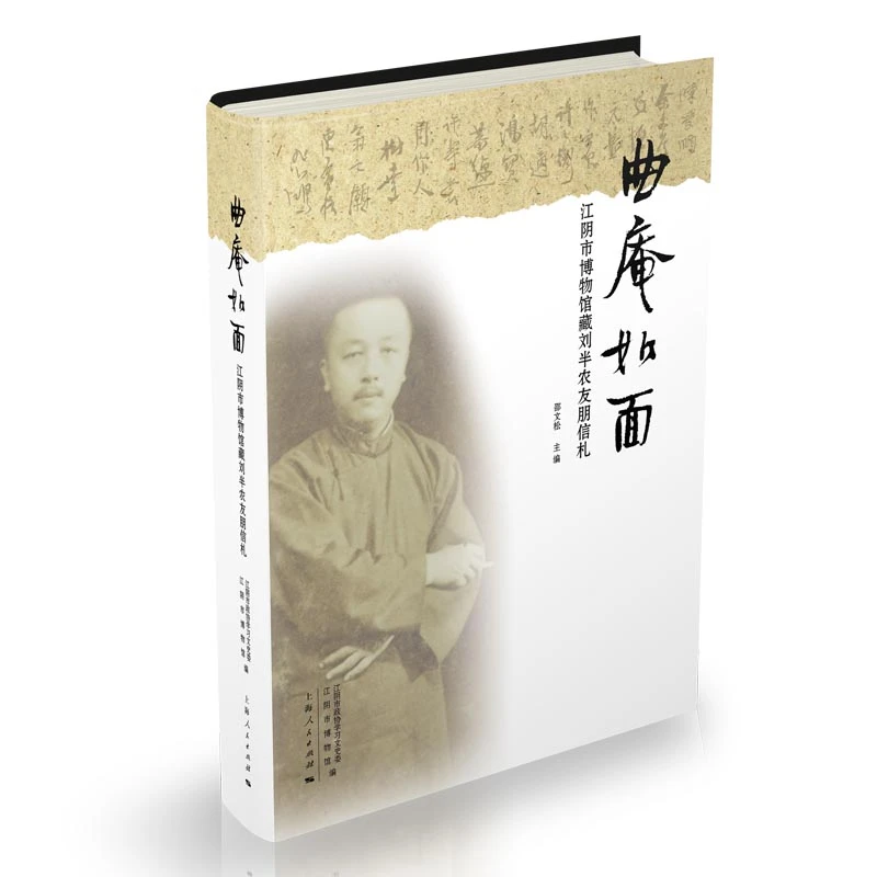 上海书展  曲庵如面:江阴市博物馆藏刘半农友朋信札