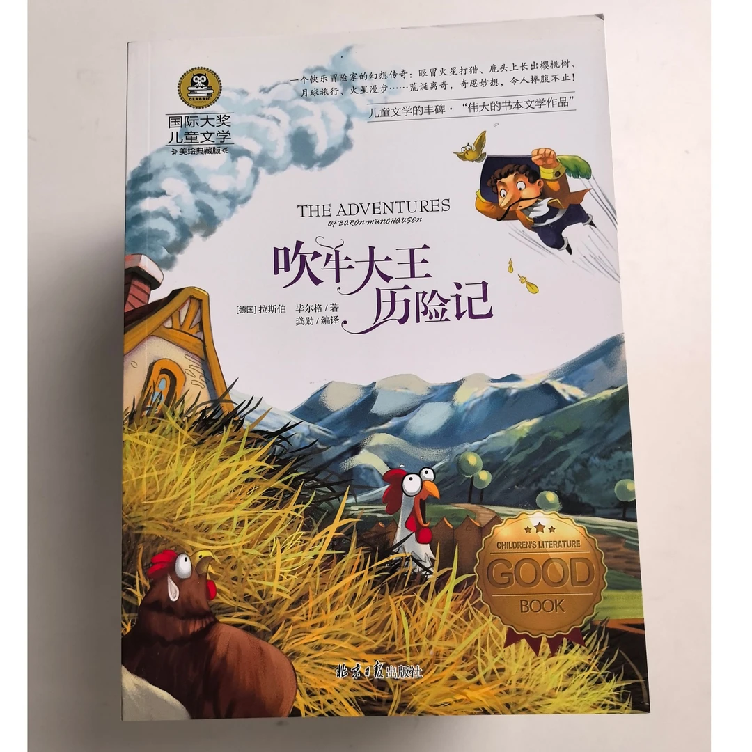 3-9年级吹牛大王历险记：世界经典文学名著