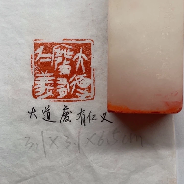 青田石印石大道废，有仁义