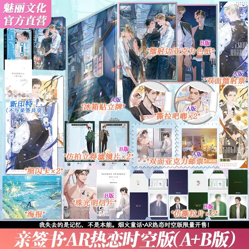限量亲签书·AR热恋时空版 烟火童话 水千丞著 188男团系列 双男
