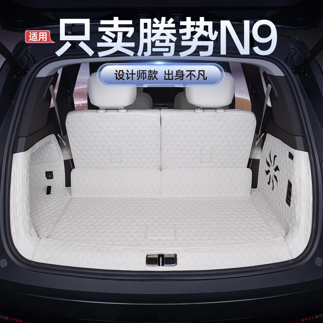 适用腾势N9后备箱垫全包围25款腾势n9专用汽车用品改装饰尾箱垫