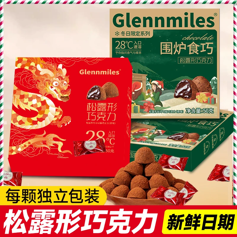 圣诞礼物松露形巧克力礼盒黑巧克力儿童礼物代可可脂（代可可脂）