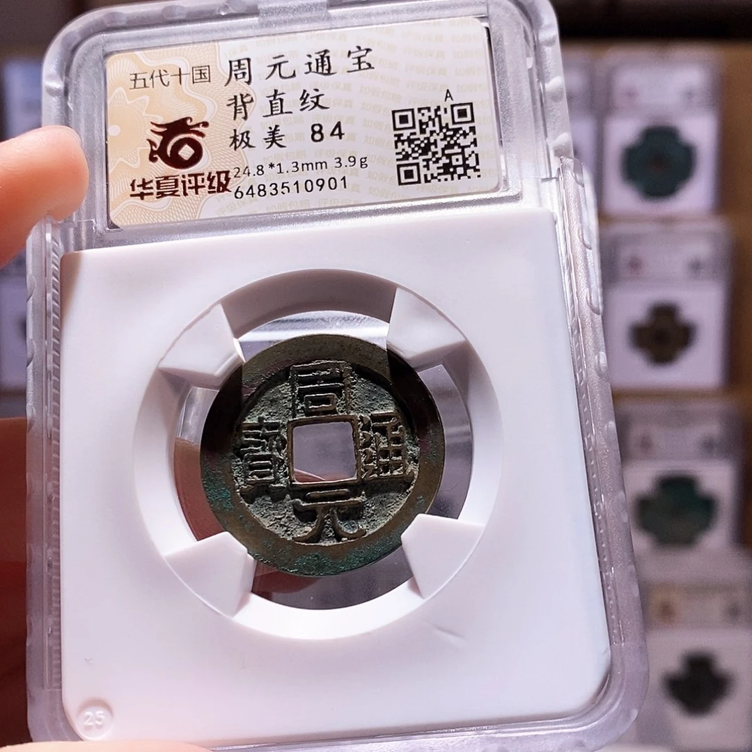 铜周元背直纹，华夏84，0901