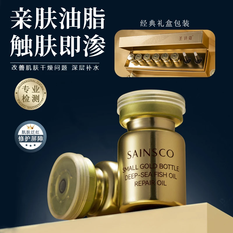 圣诗蔻小金瓶深海鱼油修护油