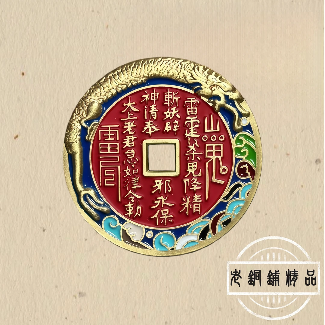 黄铜吊坠  非遗珐琅彩龙腾四海山鬼花钱朱砂铜钱复古钥匙扣挂件