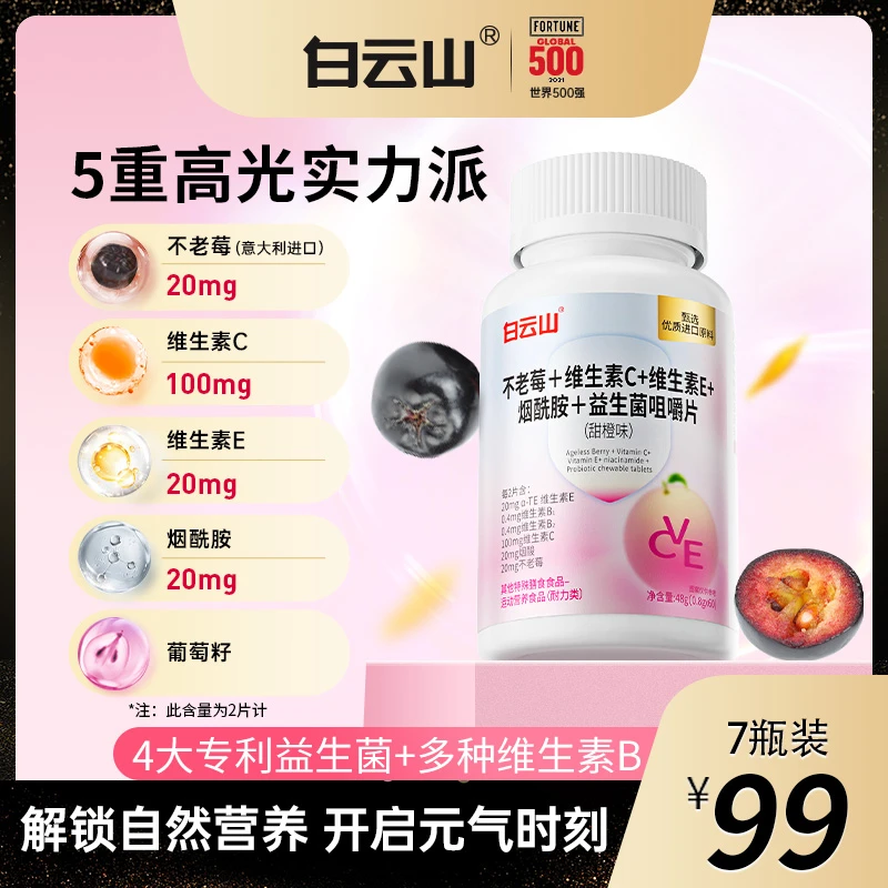 【太阳粉丝专享】白云山不老莓烟酰胺维生素C+vb+ve益生菌c咀嚼片