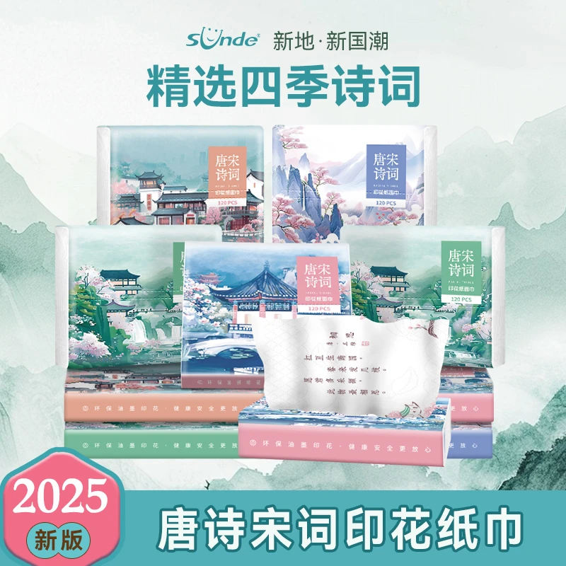 Sunde唐诗宋词印花抽纸国潮便携式小包手帕纸原生木浆学生纸巾