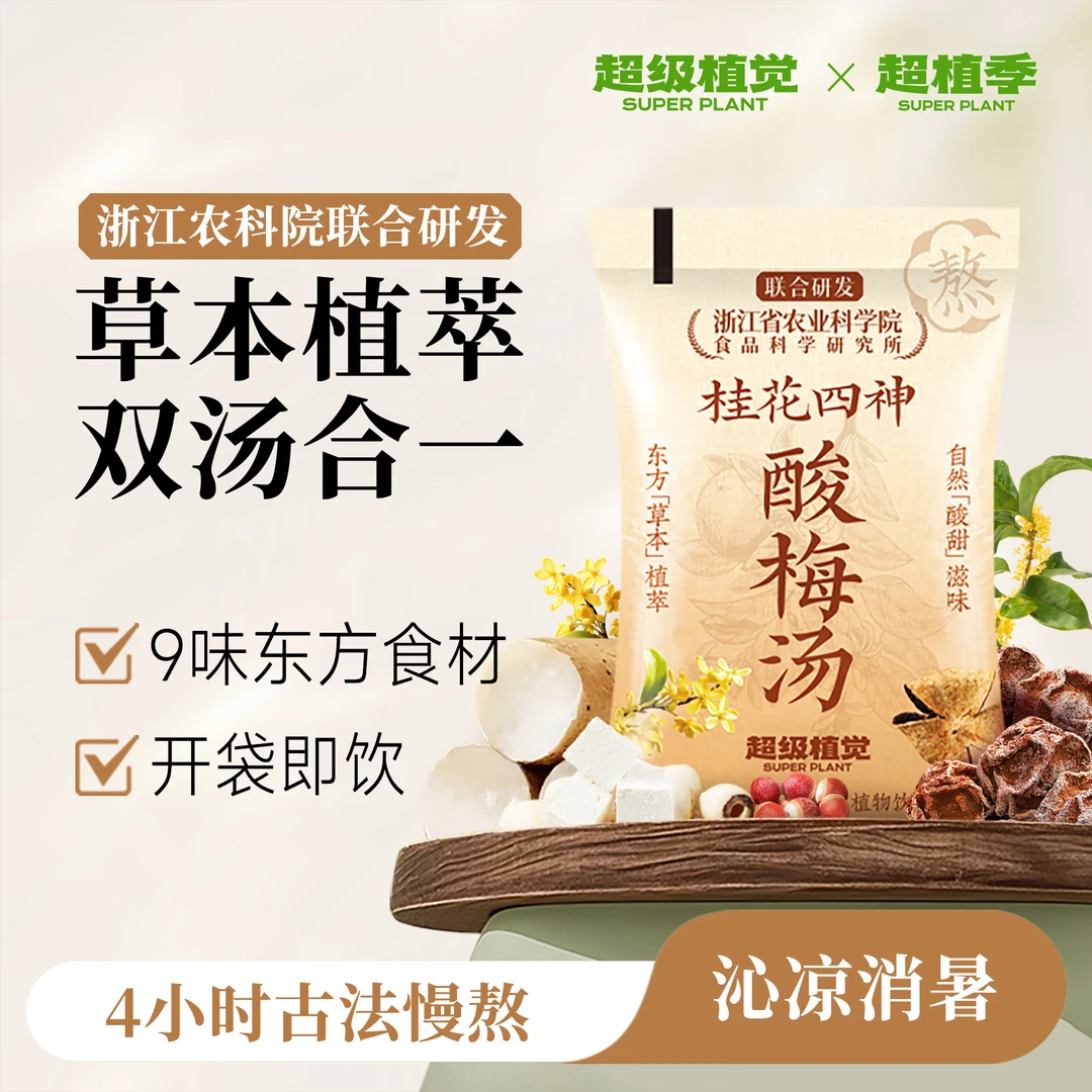 【农科院&酸梅汤】超级植觉桂花四神酸梅汤免煮袋装乌梅便携饮品