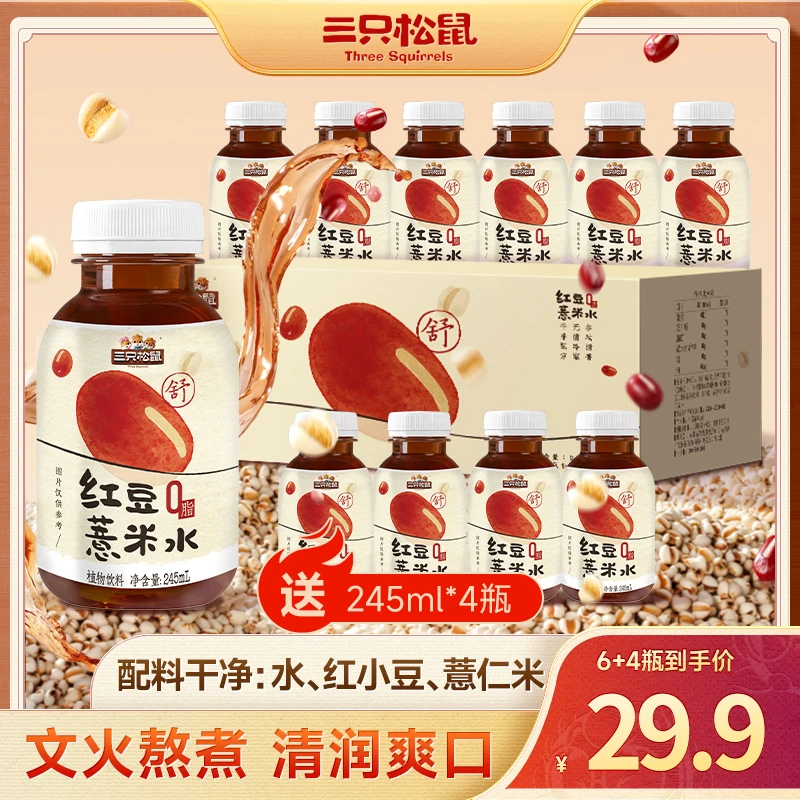 三只松鼠红豆薏米水245ml*10瓶清润爽口干净配方健康养生饮品lp