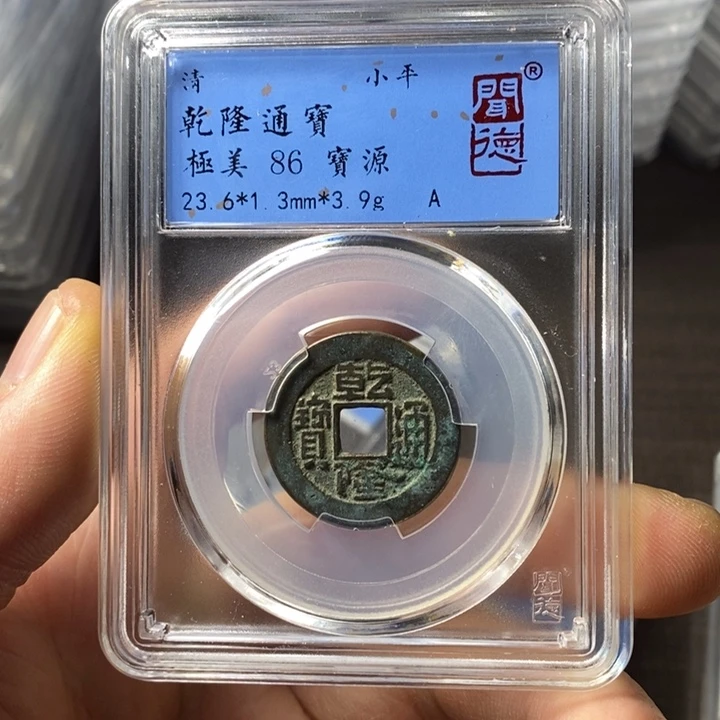 铜端平古泉乾隆通宝