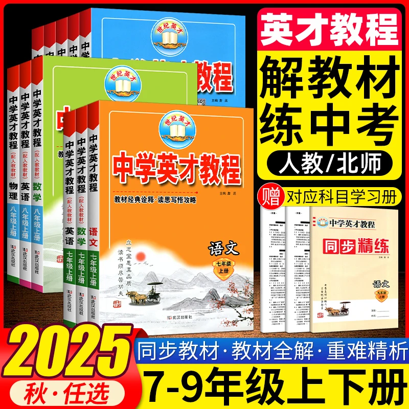 2025秋版英才教程初中中学七八九年级上下册语文数学英语RJ版