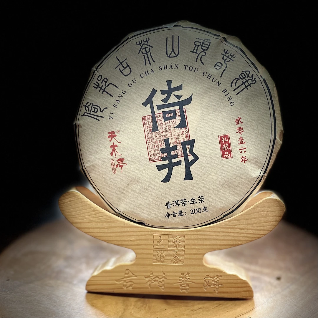 【回购开场福利】2016年倚邦古茶山普洱古树生茶