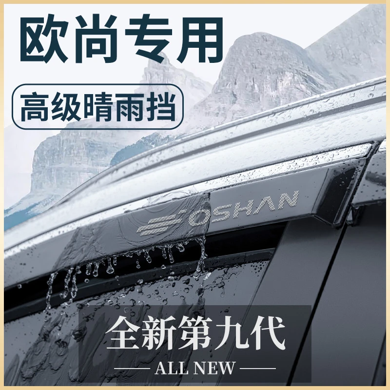 适用于长安欧尚Z6智电idd晴雨挡雨板X5PLUS车窗X70A雨眉X7PLUS
