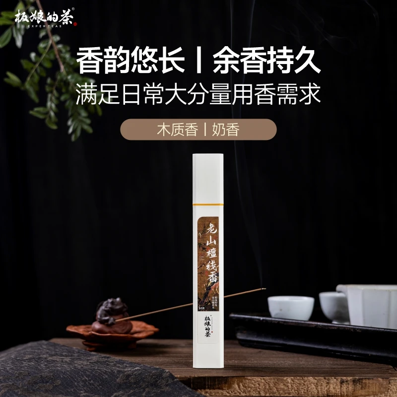 板娘的茶 老山檀天然线香木质香奶香净化空气放松身心50g/管