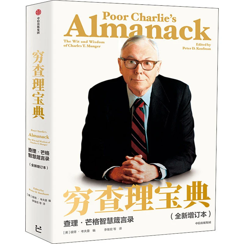 【文轩】穷查理宝典查理·芒格智慧箴言录(全新增订本人物)
