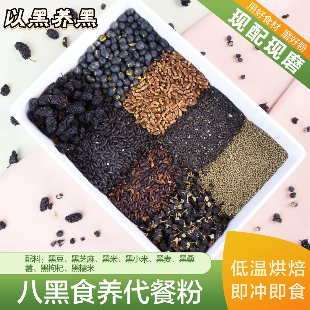 现磨【黑谷羹】八黑粉|黑之养|五黑粉升级|黑谷物|花青素满满