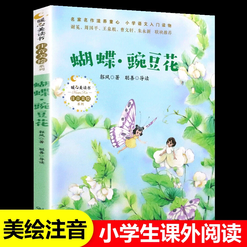 蝴蝶豌豆花 郭风著一年级注音版正版小学生二年级课外书必读阅读