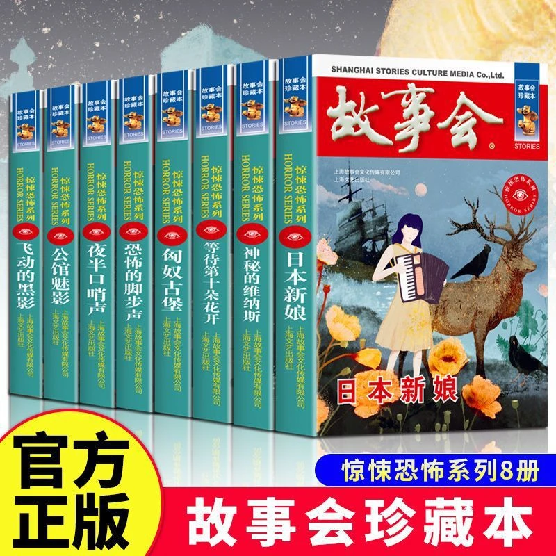 故事会珍藏本惊悚恐怖系列日本新娘夜半口哨声匈奴古堡恐怖的脚步